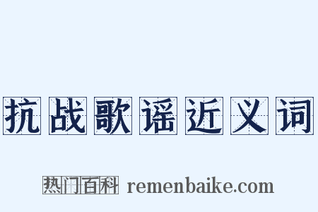 抗战歌谣近义词是什么意思的图片